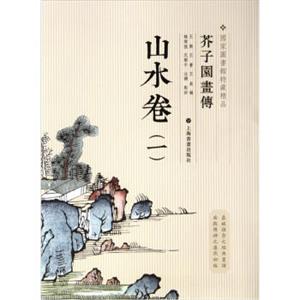 国家图书馆善本特藏精品·芥子园画传：山水谱1