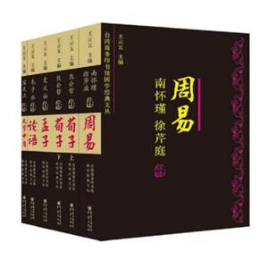 台湾商务印书馆国学经典文丛:周易+论语+孟子+荀子+大学+中庸（全6册）