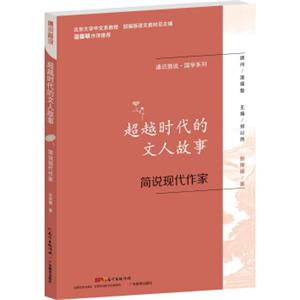 通识简说·国学系列：超越时代的文人故事简说现代作家