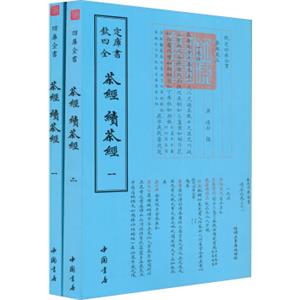 四库全书·茶经·续茶经（套装共2册）