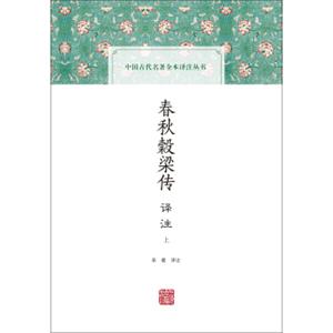 春秋榖梁传译注(中国古代名著全本译注丛书)