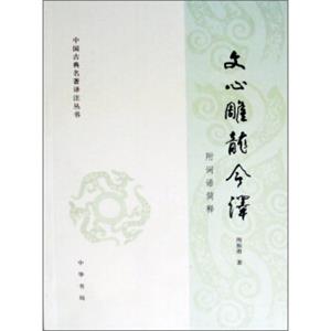 中国古典名著译注丛书·文心雕龙今译（附词语简释）