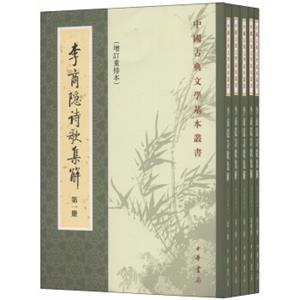 中国古典文学基本丛书：李商隐诗歌集解（增订重排本套装全五册）