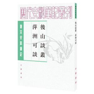 唐宋史料笔记丛刊：后山谈丛·萍洲可谈