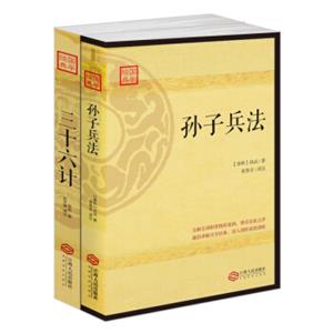 畅销套装-孙子兵法三十六计智谋大全（套装共2册）