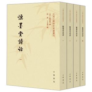 中国文学研究典籍丛刊：慎墨堂诗话（套装共4册）