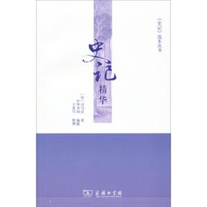 《史记》选本丛书：史记精华