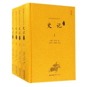 中华经典全本译注评：史记译注评（套装1-4册）