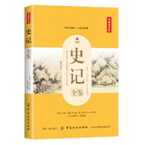 史记全鉴（典藏诵读版）