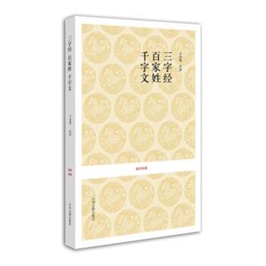 三字经·百家姓·千字文