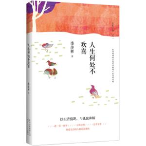 人生何处不欢喜（精装典藏）（季羡林诞辰105周年特别纪念版）