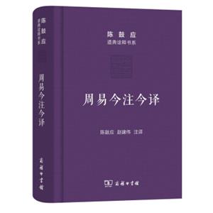 周易今注今译/陈鼓应道典诠释书系（珍藏版）