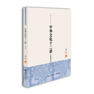 钱穆先生著作系列（简体版）：中华文化十二讲（新校本）