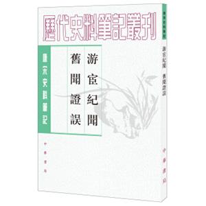 唐宋史料笔记丛刊：游宦纪闻·旧闻证误