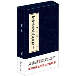 增评全图足本石头记（套装共8册）