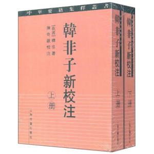 韩非子新校注（套装共2册）