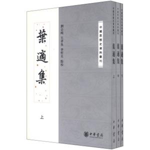 中国思想史资料丛刊：叶适集（套装共3册）