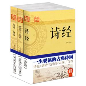 畅销套装-一生要读的古典诗词（套装三册）有中国人的地方就有古典诗词诗经+唐诗三百首+宋词三百首