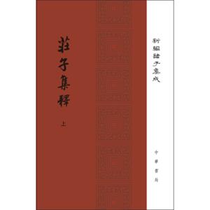 庄子集释/精装/全2册/新编诸子集成