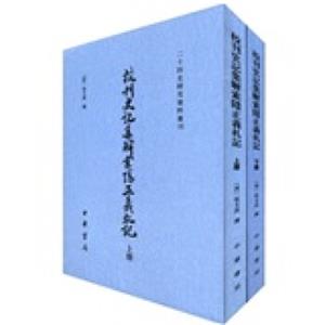 二十四史研究资料丛刊：校刊史记集解索隐正义札记（套装上下册）