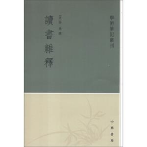 学术笔记丛刊：读书杂释