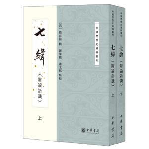 七纬（附论语谶）（中国思想史资料丛刊·全2册）