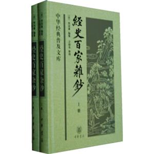 中华经典普及文库：经史百家杂钞（套装共2册）