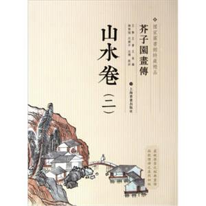 国家图书馆善本特藏精品·芥子园画传：山水卷2