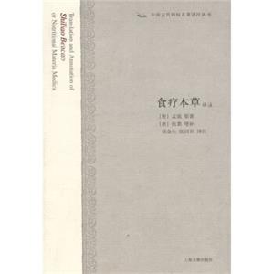 中国古代科技名著译注丛书：食疗本草译注