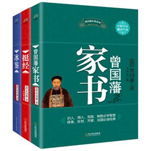 曾国藩经典系列：曾国藩家书+冰鉴+挺经（套装共3册）