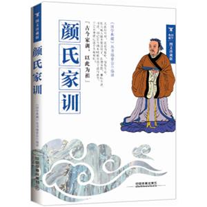 颜氏家训（图文珍藏版）