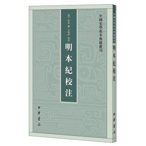 明本纪校注（中国史学基本典籍丛刊）