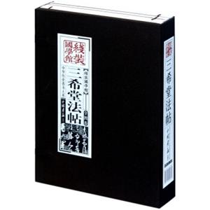 线装国学馆：三希堂法帖（套装共4册）