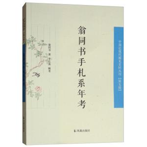 翁同书手札系年考/中国近现代稀见史料丛刊（第五辑）