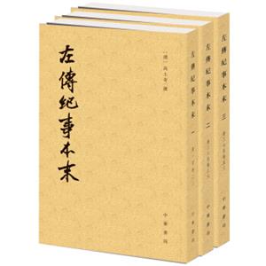 历代纪事本末：左传纪事本末（套装共3册）