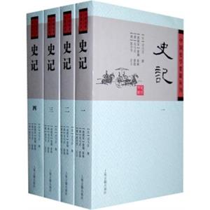 史记(平装版/全四册)/中国史学要籍丛刊