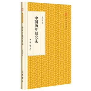 中国历史研究法/跟大师学国学·精装版