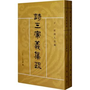 诗三家义集疏：十三经清人注疏（套装全2册）