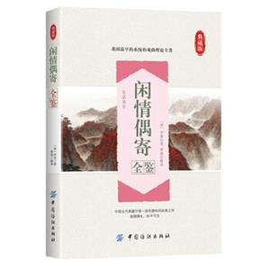 闲情偶寄全鉴