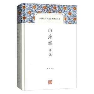 山海经译注(中国古代名著全本译注丛书)