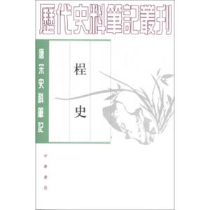 历代史料笔记丛刊·唐宋史料笔记：桯史