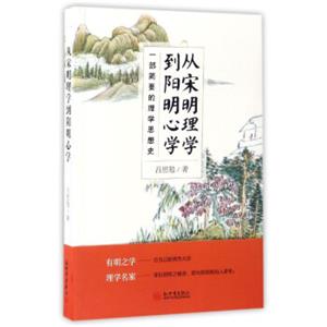 从宋明理学到阳明心学（一部简要的理学思想史）