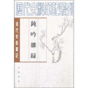 历代史料笔记丛刊·清代史料笔记丛刊：钝吟杂录