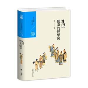 儒家的理想国：礼记（中国历代经典宝库第一辑07）