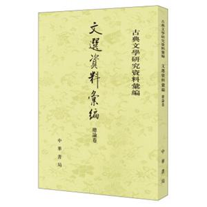 文选资料汇编·总论卷（古典文学研究资料汇编）