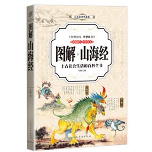 山海经（全彩印刷图解版）