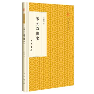 宋元戏曲史/跟大师学国学·精装版