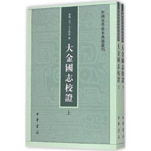 中国史学基本典籍丛刊：大金国志校证（套装上下册）