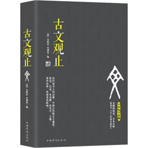 古文观止（无障碍阅读，全本注释被誉为“古人的语文教材”）