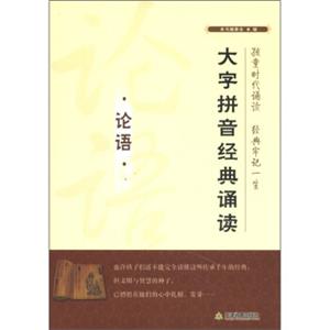 大字拼音经典诵读：论语